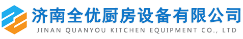 济南全优厨房设备有限公司